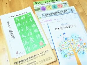 教室に通えなくても自宅で学べる 日本習字の通信講座 の流れ 書道 やっています