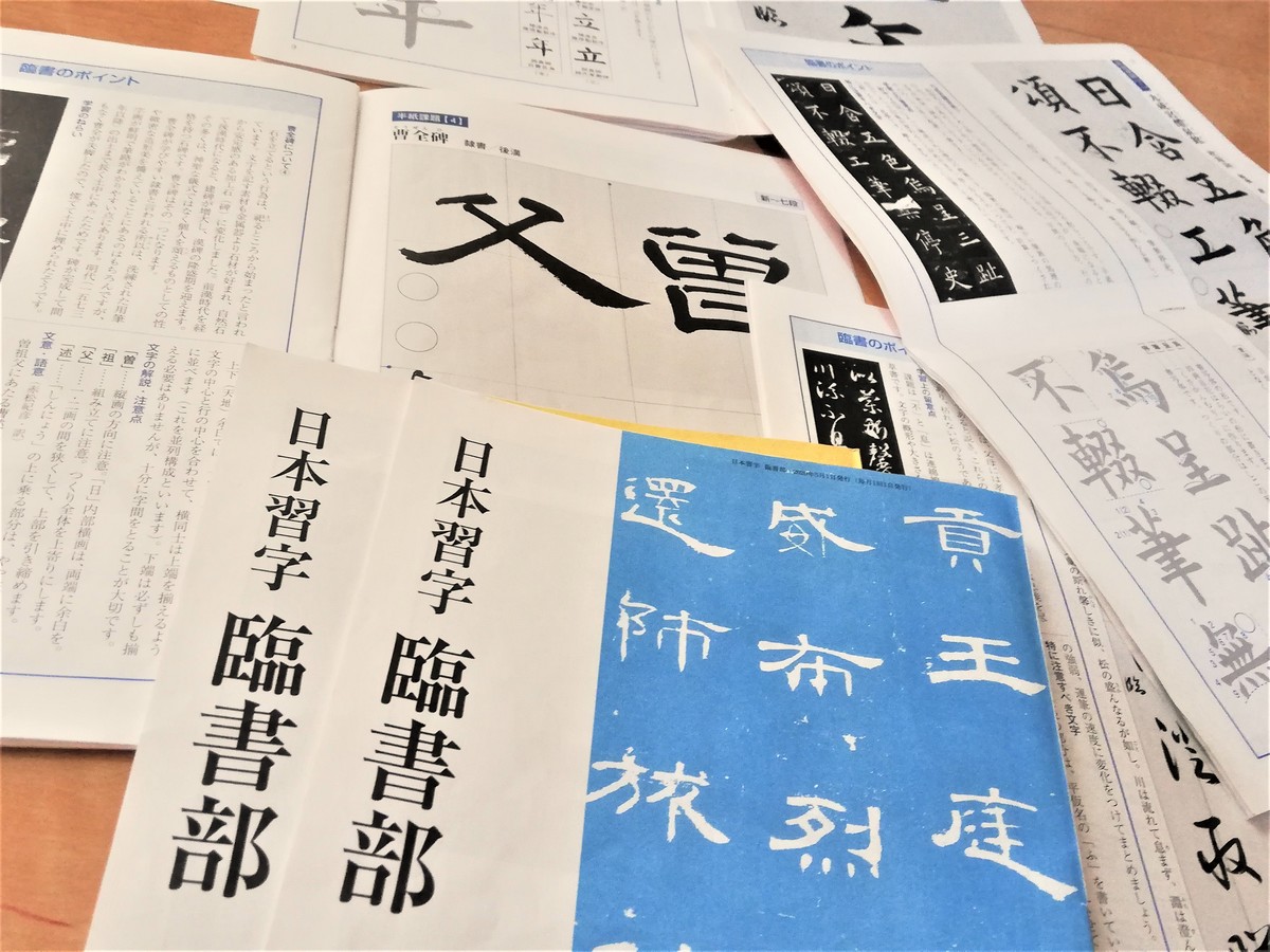 日本習字「臨書部」ではどんな勉強をするの？古典をしっかり書いて学べるコース 書道、やっています