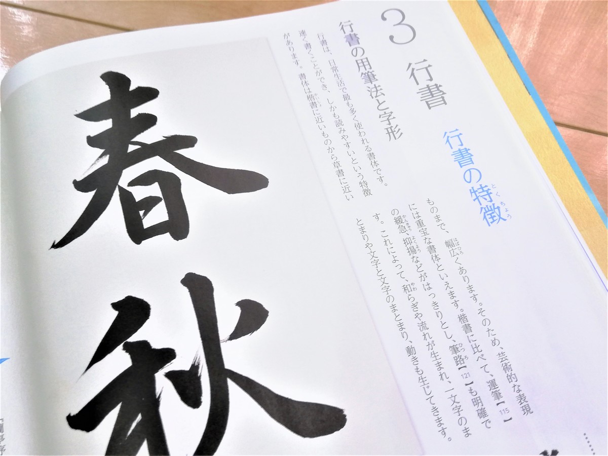 行書とは 特徴 書き方のコツ ひらがなも漢字も無理に崩し過ぎなくてok 書道 やっています