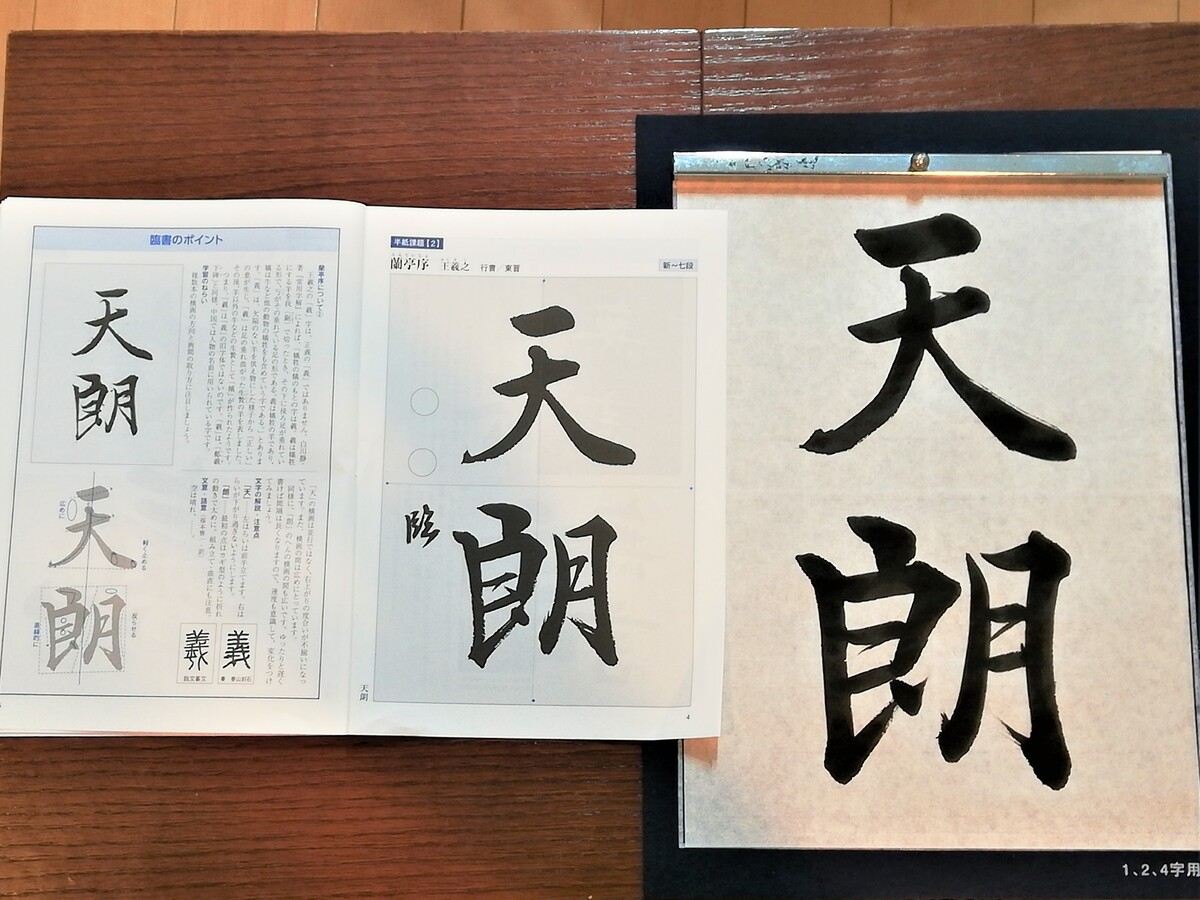 臨書部2021年5月号(1)蘭亭序、薦季直表 力を抜いてさらっと書くか、力