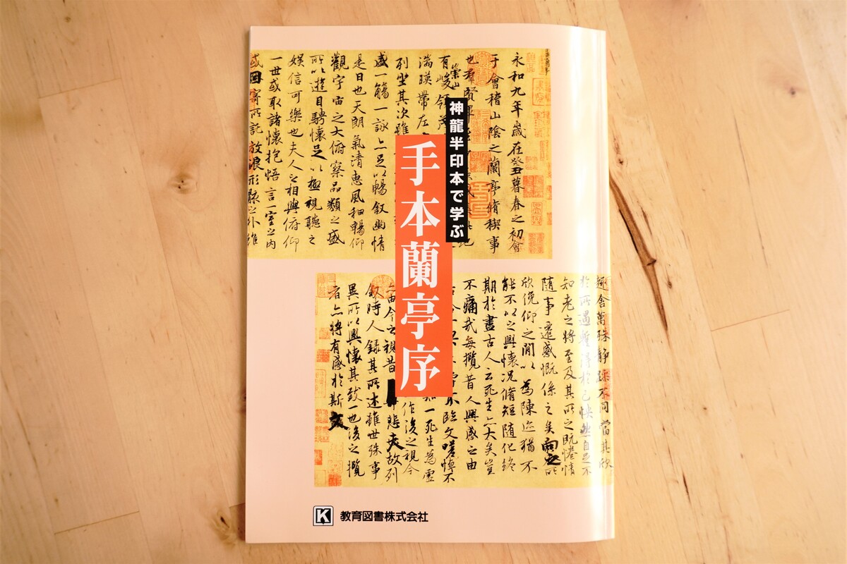 蘭亭序を臨書するならこの本がおススメ「神龍半印本で学ぶ 手本蘭亭序