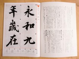 書道手本 王羲之 蘭亭序 全臨（半紙臨書） | www.carmenundmelanie.at