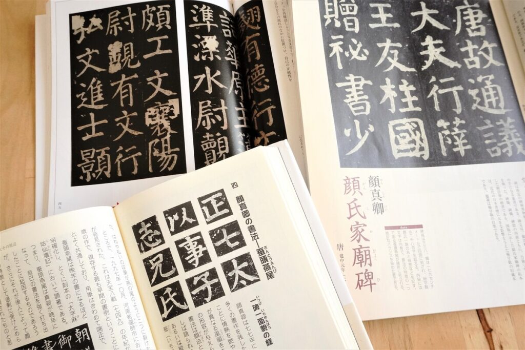 顔真卿 『顔氏家廟碑』拓本 書